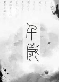 千岁爷是什么官