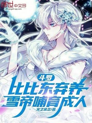 比比东救下千仞雪