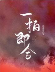 一拍即合打一动物