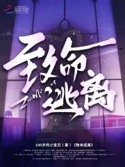 致命逃脱 电影在线观看