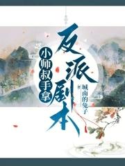 小师叔归来