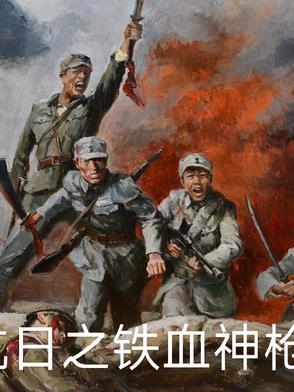 抗日之铁血战