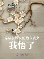 穿成权谋文里的加戏女配txt