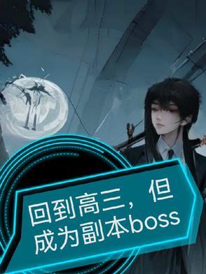 穿越回到高三的电视剧