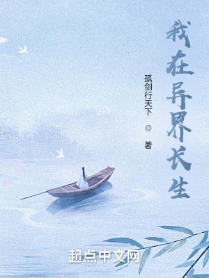 苟在异界问长生txt八零