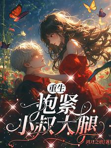 重生抱紧老公大腿类