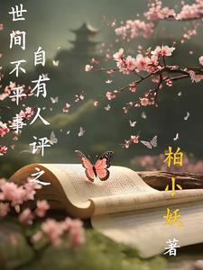 世事不平的古诗