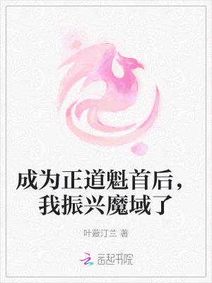 我做正道魁首的那些年