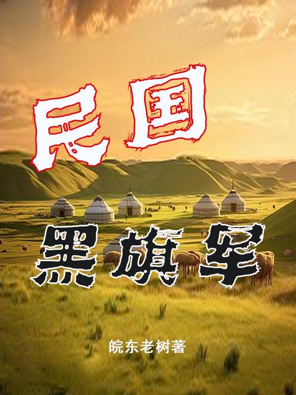 黑旗军遗址