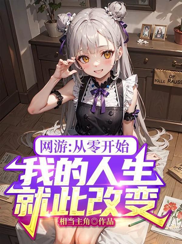 网游从零开始女主