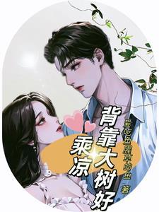 背靠大树好乘凉作文400字