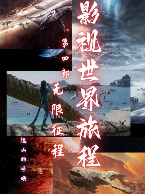 影视世界旅行家免费阅读