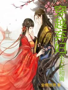 穿越之弃妇归来