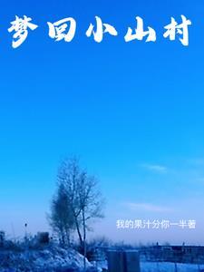 梦回乡村