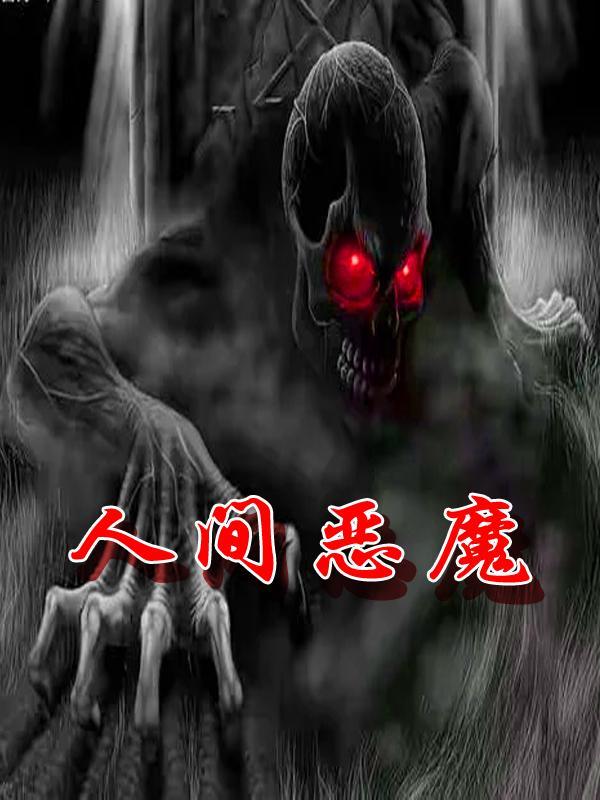 韩国电影人间恶魔