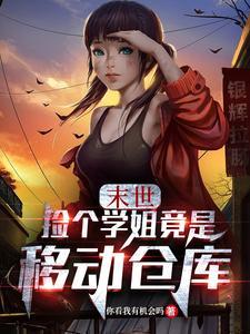 捡到一个末世世界在线阅读