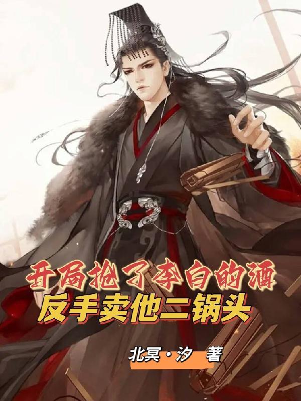 开局获得李白传承