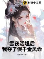雪夜活埋后