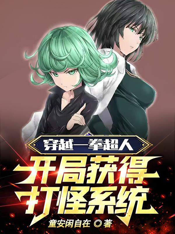 主角穿越到一拳超人世界