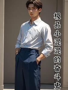 极品混混是什么意思