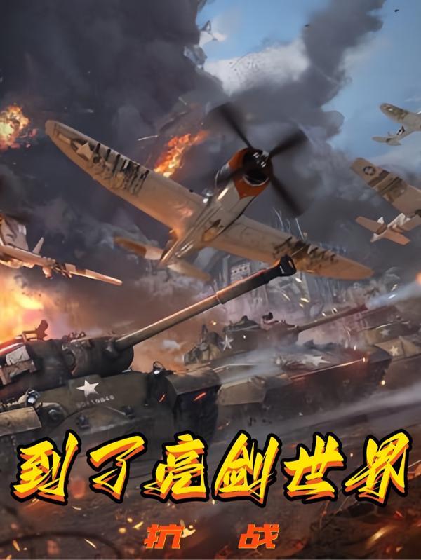 我给李云龙当上司十二束花