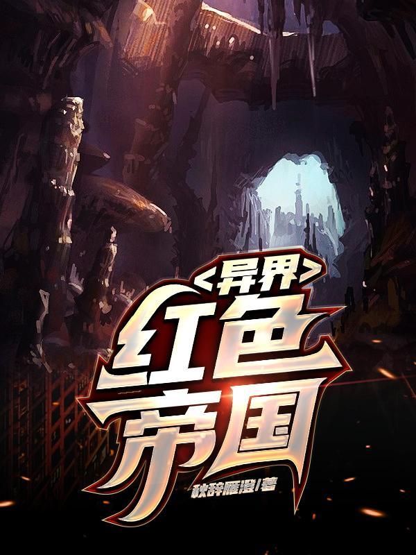 红色帝国复活了