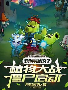 植物大战僵尸一拳超人版