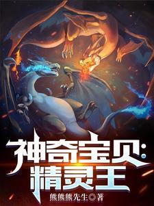 神奇宝贝精灵大全介绍
