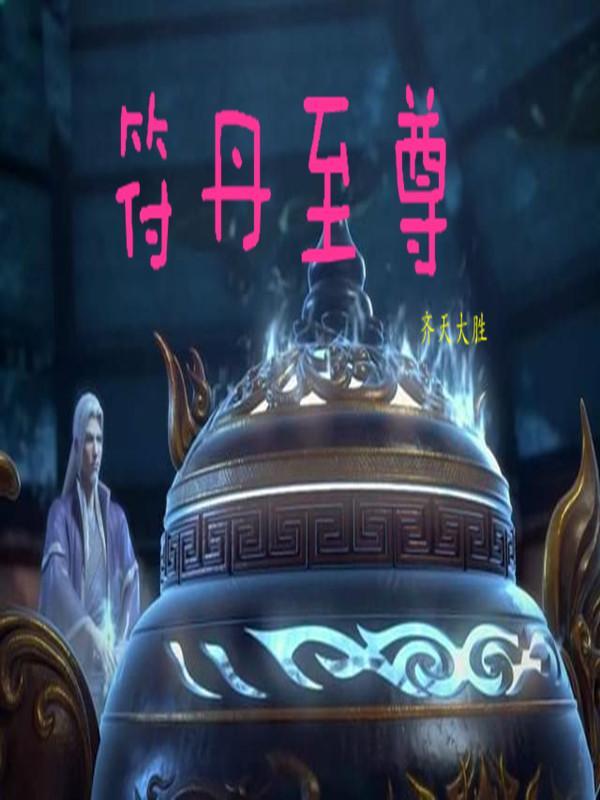 丹符神尊