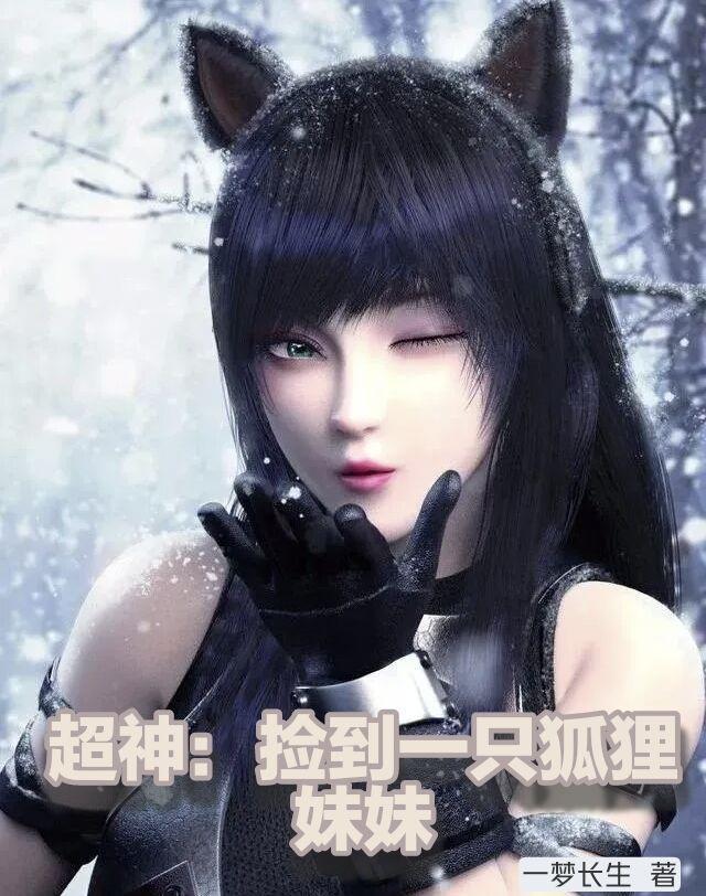 捡到只小狐狸 动漫