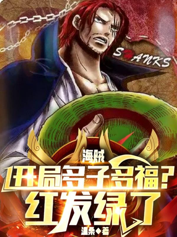 海贼开局和凯多一死免费