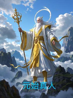 元始天尊真人是谁