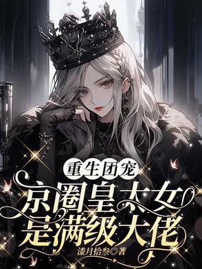 别惹小祖宗她京圈亲爸是女儿奴短剧演员