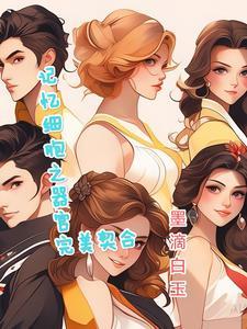 细胞记忆是多久