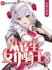 转生成为女骑士漫画免费