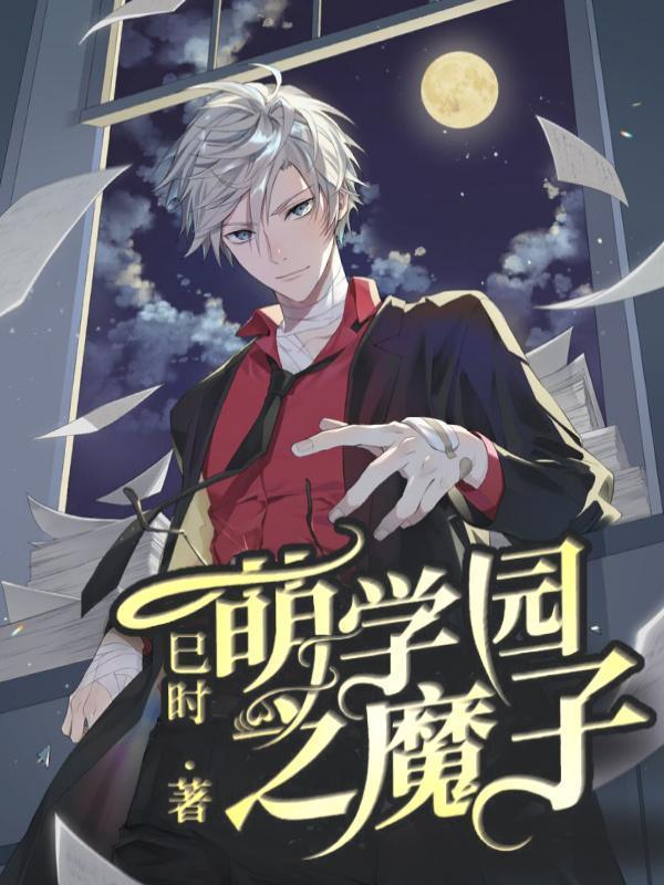 萌学园之魔子txt