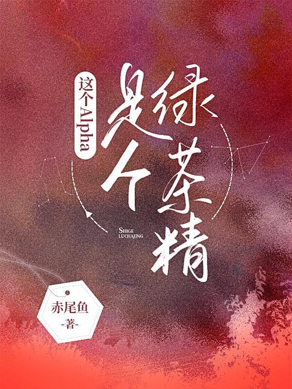这个alpha为何那样?双洁