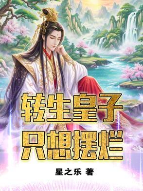 转生王子想懒散度日动漫之家漫画