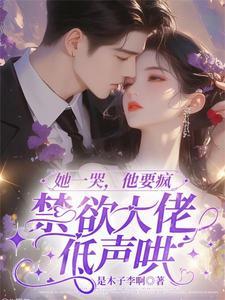 她一哭他心都碎了