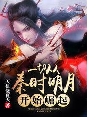 一起从秦时明月崛起