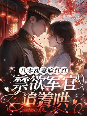 八零军婚文推荐