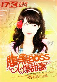 腹黑boss宠很深免费阅读全文