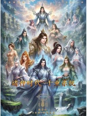 诸神的时代