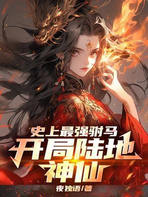 史上最强驸马楚天