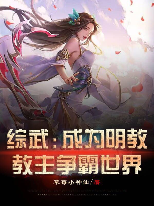 综武侠明教小团宠书包网