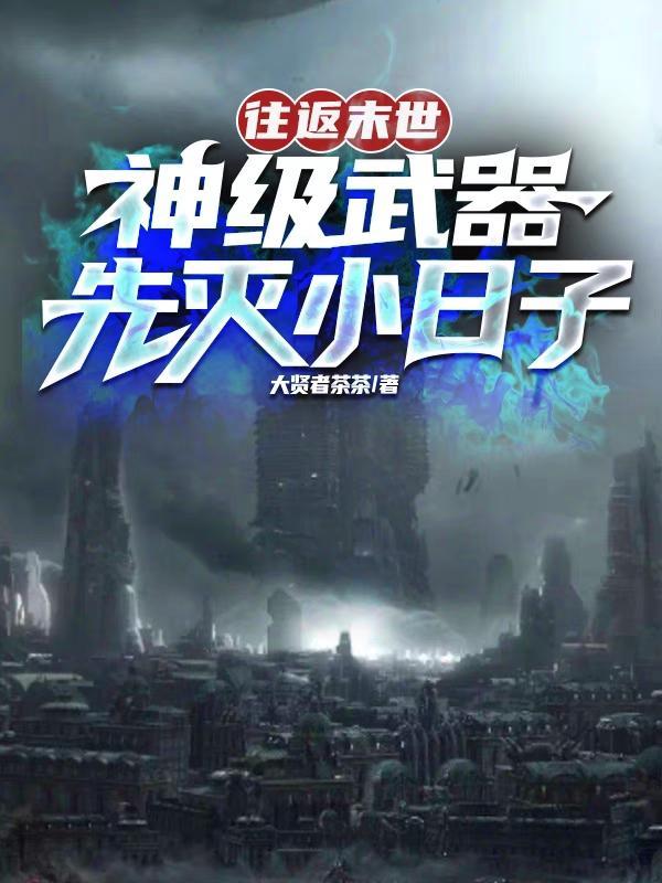 可以往返末世与现实的
