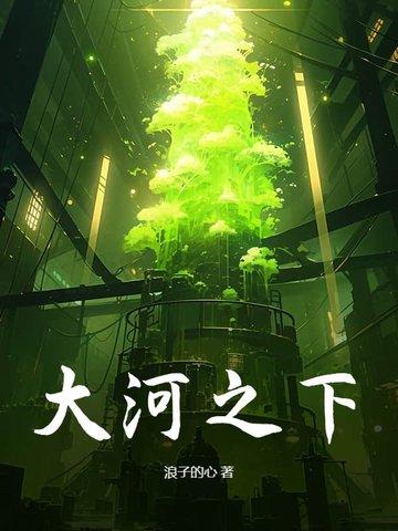 大河之下剧情