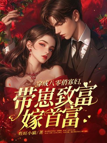 穿成八零年代俏寡妇作者长亭君