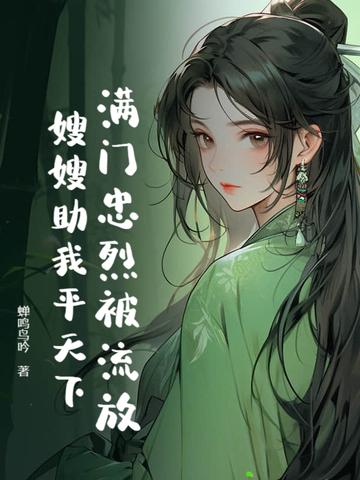 满门忠烈出自