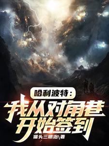 哈利波特对角巷的读后感
